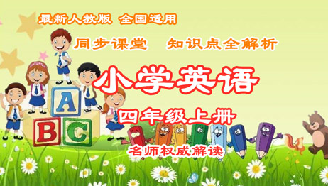 小学英语四年级