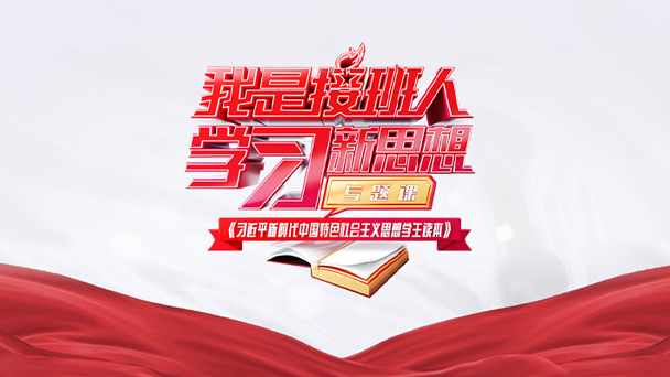 学习新思想