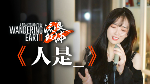 流浪地球2《人是_》