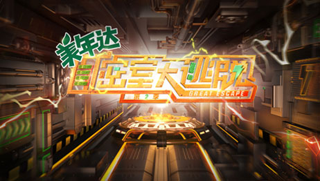 密室大逃脱2