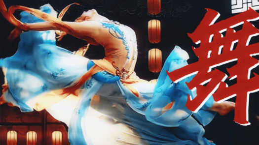 唐诗逸真的是什么舞都会