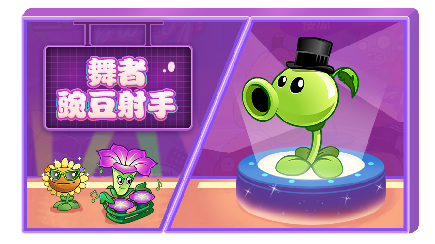 月读解说植物大战僵师顺心随意