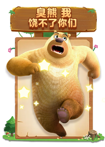 大白熊出没之机甲熊大 第二部