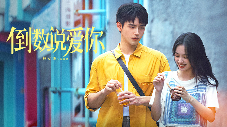 倒数说爱你
