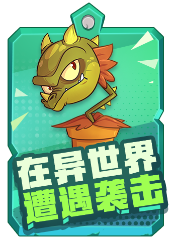 木木解说植物大战僵尸心花路放