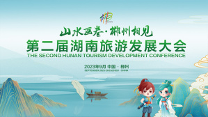 第二届湖南旅游发展大会