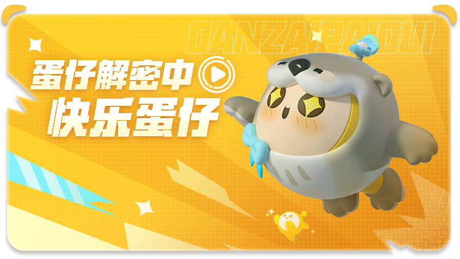 落叶解说蛋仔派对 蛋仔解密中