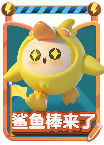 月读解说蛋仔派对 乘风破浪