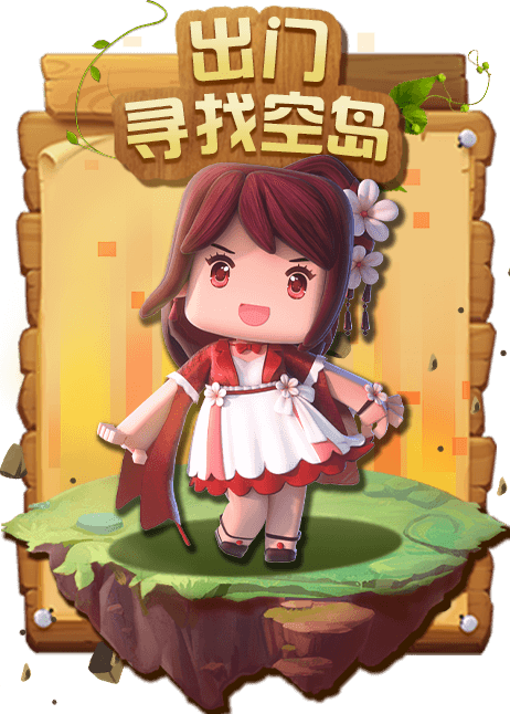 青衫解说迷你世界 向北进发