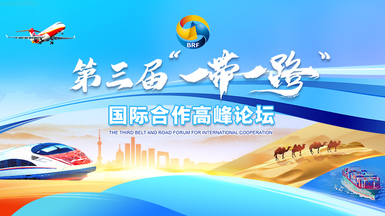 第三届"一带一路"国际合作高峰论坛