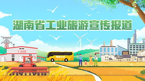 湖南工业旅游