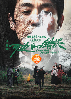 河边的错误
