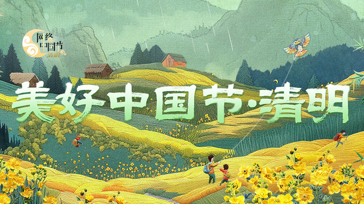 2024年清明