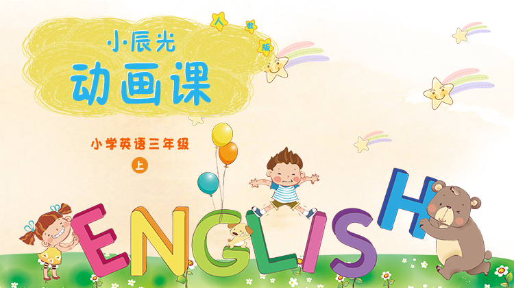 小学英语三年级