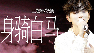 王敬轩《身骑白马》live