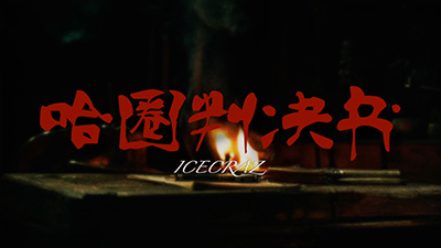 IceCraz《哈圈判决书》