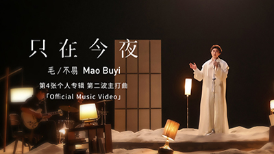 毛不易《只在今夜》MV