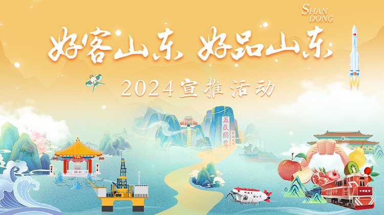 “好客山东 好品山东”漫游记