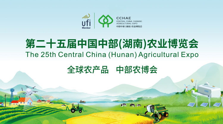 第二十五届中国中部（湖南）农业博览会