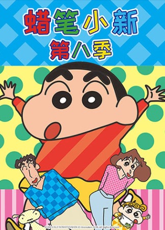 蜡笔小新 第八季