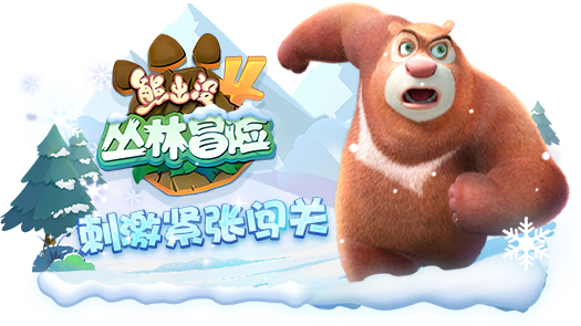 辣椒熊出没4丛林冒险 刺激闯关