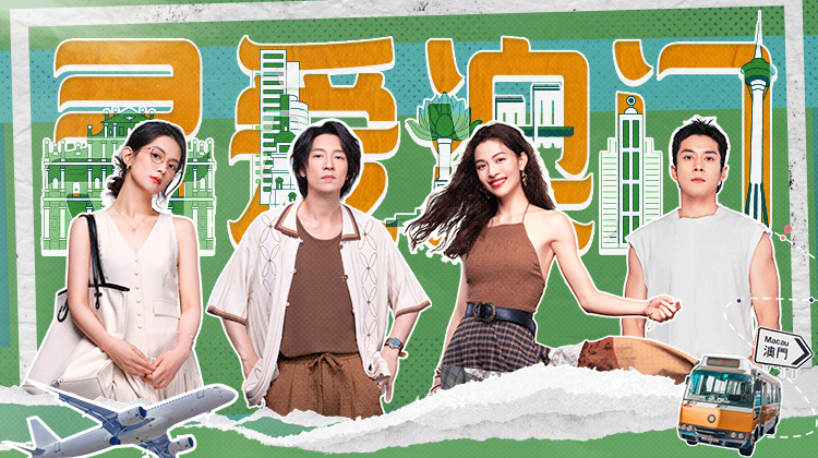 灿烂的风和海·寻爱澳门