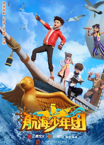 航海少年团