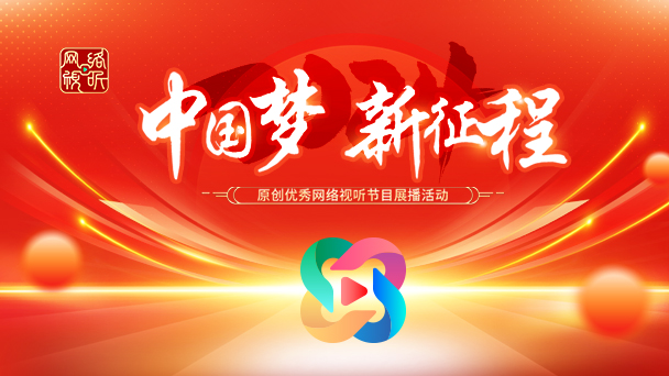 2024年“中国梦 新征程”原创优秀网络视听节目展播活动