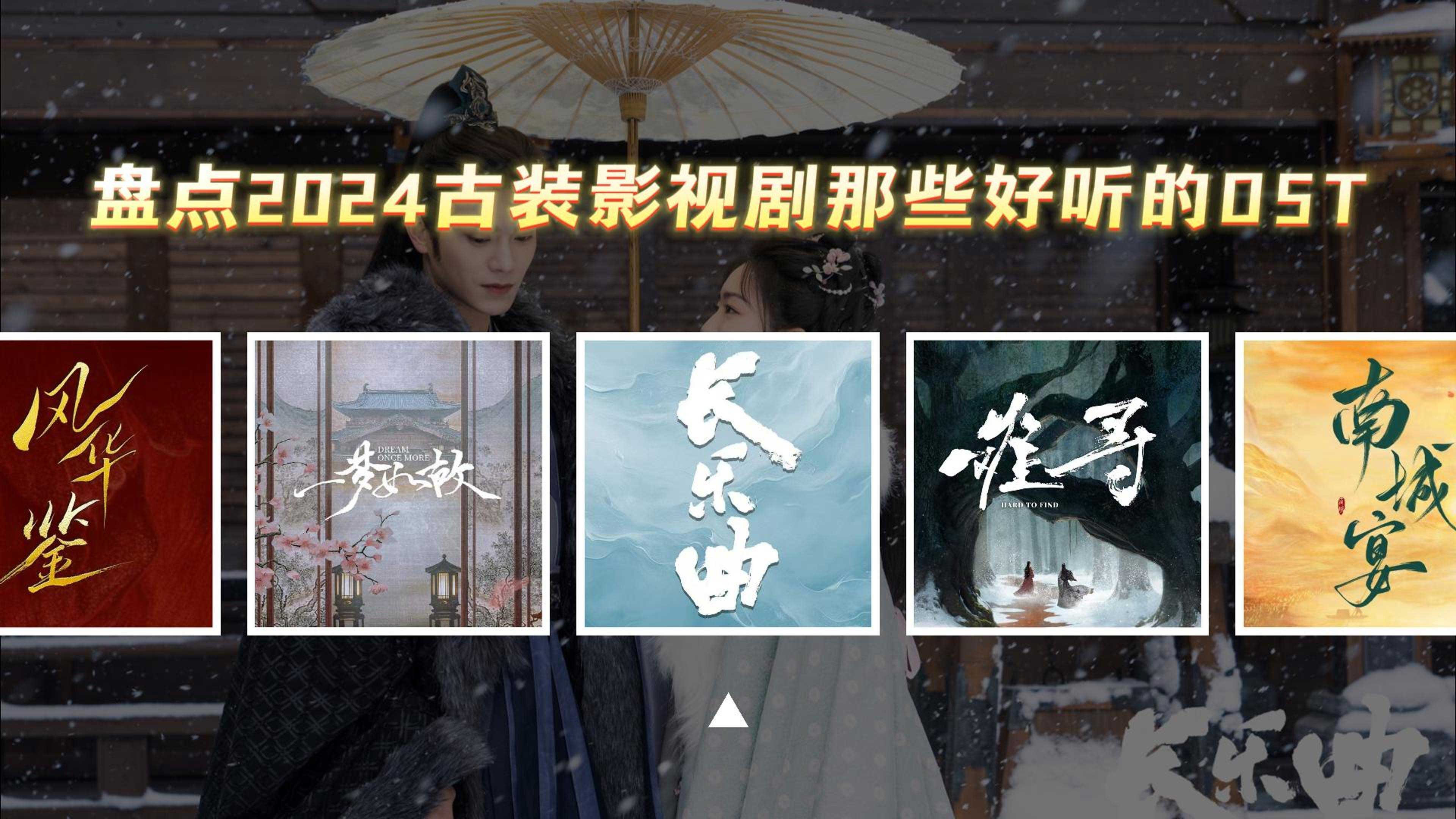 2024芒果古裝影視OST