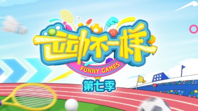 运动不一样 第七季