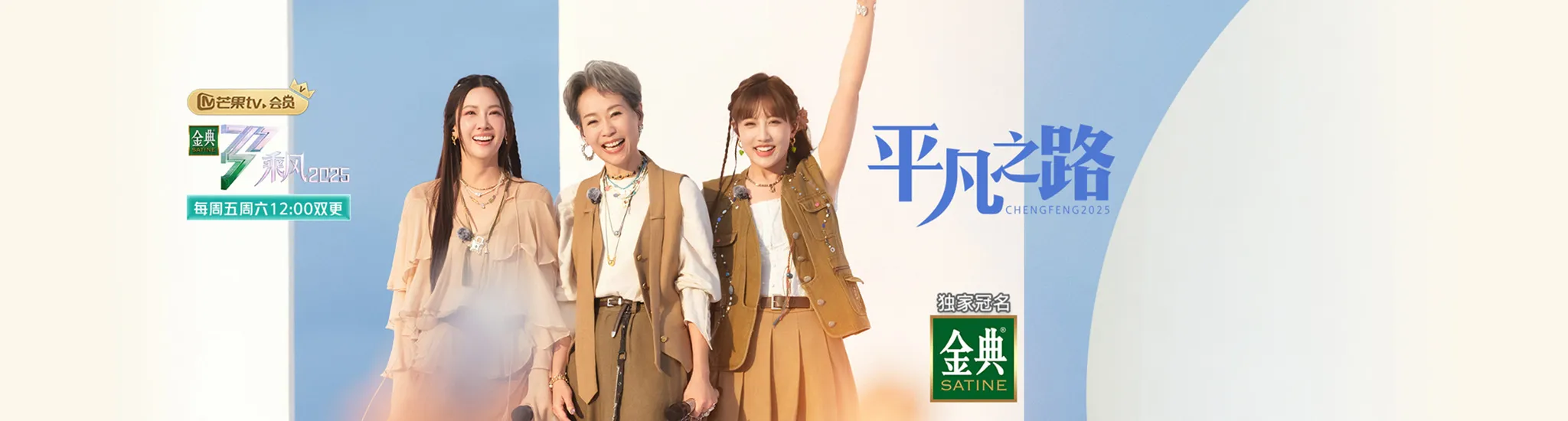乘风2025