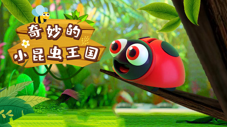奇妙的小昆虫王国