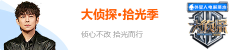 大侦探·拾光季