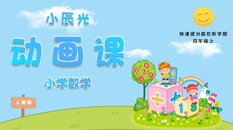 小辰光小学数学四年级