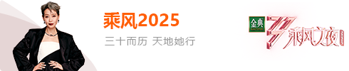 乘风2025