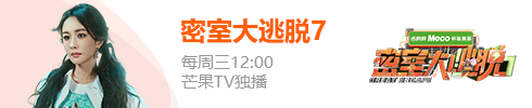密室大逃脱 第七季 