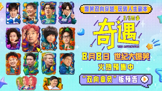 奇遇 新预告 