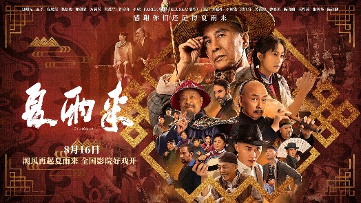 夏雨来 定档预告