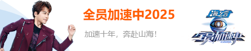 全员加速中2025