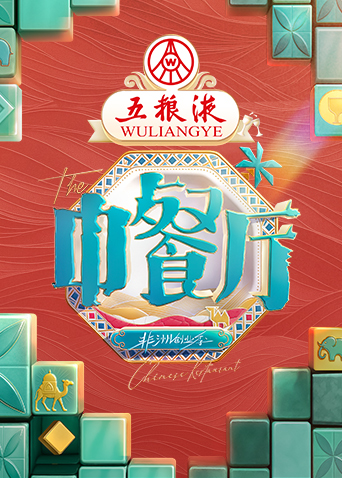 中餐厅·非洲创业季