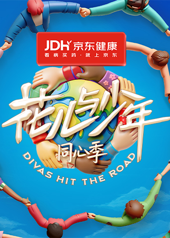 花儿与少年·同心季