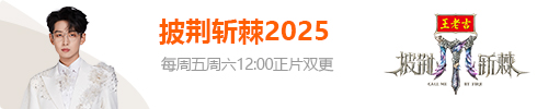披荆斩棘2025
