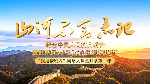 “我是接班人”开学第一课