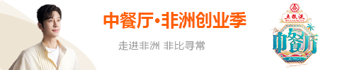 中餐厅·非洲创业季