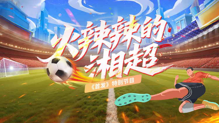 火辣辣的湘超丨湘超热辣 新闻直达