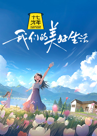我们的美好生活