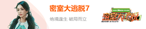 密室大逃脱 第七季 