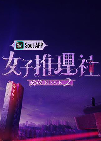 女子推理社2