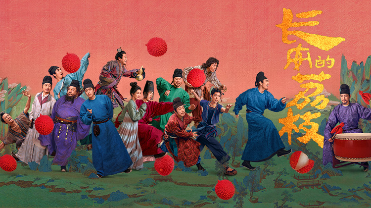 长安的荔枝🐎逆袭