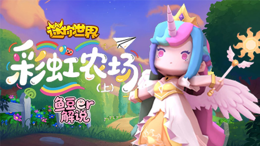 鱼豆er解说迷你世界彩虹农场